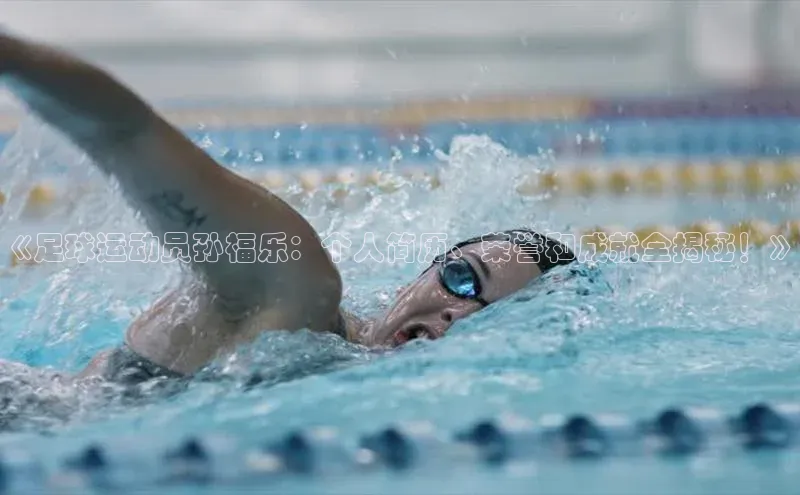 伟德网页版下载百度健康《足球运动员孙福乐：个人简历、荣誉和成就全揭秘！》