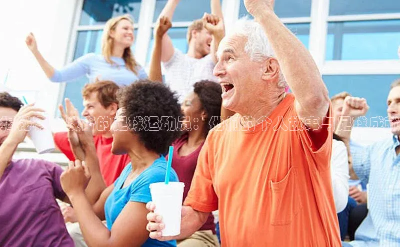 BETVlCTOR网页版网易揭秘有长发音的足球运动员：他们的个人故事与足球成就