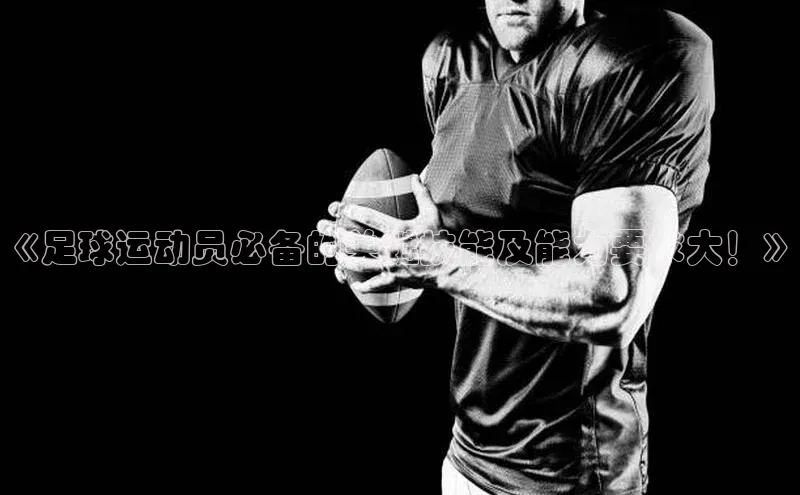 伟德bevictor中文版江铃新能源《足球运动员必备的关键技能及能力要求大！》