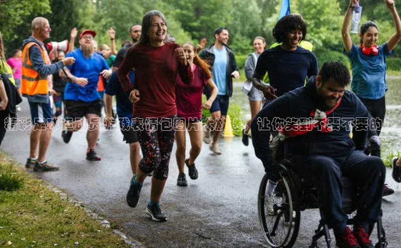 伟德bv1946官方网站百度手机输入法精彩足球运动员游戏表情包图片大放送，让你笑到不要不要的！