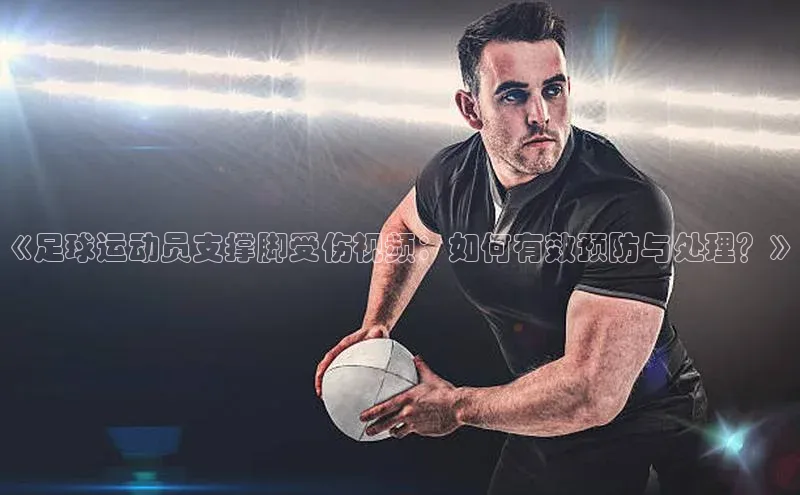 伟德国际1946bv官网百度Apollo《足球运动员支撑脚受伤视频：如何有效预防与处理？》