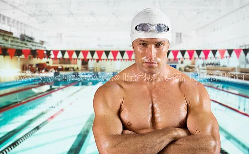 伟德国际1946源于英国滴滴出行《秋冬足球运动套装小女孩》|最全款式尽在，暖心搭配指南