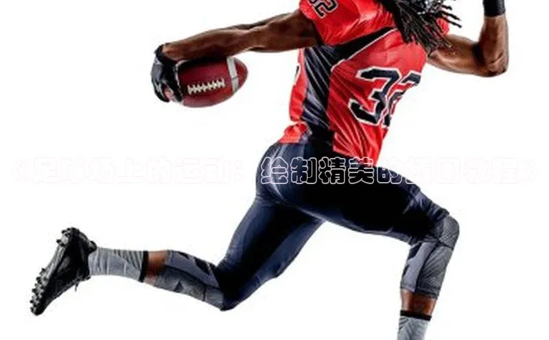 伟德bv国际体育百度游戏《足球场上的运动：绘制精美的插图教程》