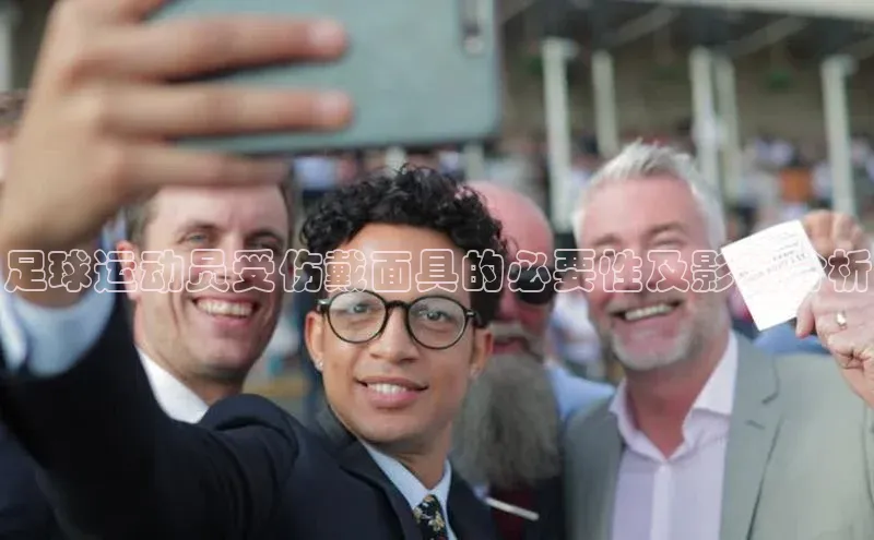 伟德betvlctor1946体育百度百聘足球运动员受伤戴面具的必要性及影响分析