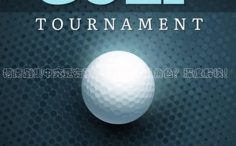 伟德betvlctor国际官网百度识图柯南剧集中究竟有哪些足球运动员角色？深度解读！