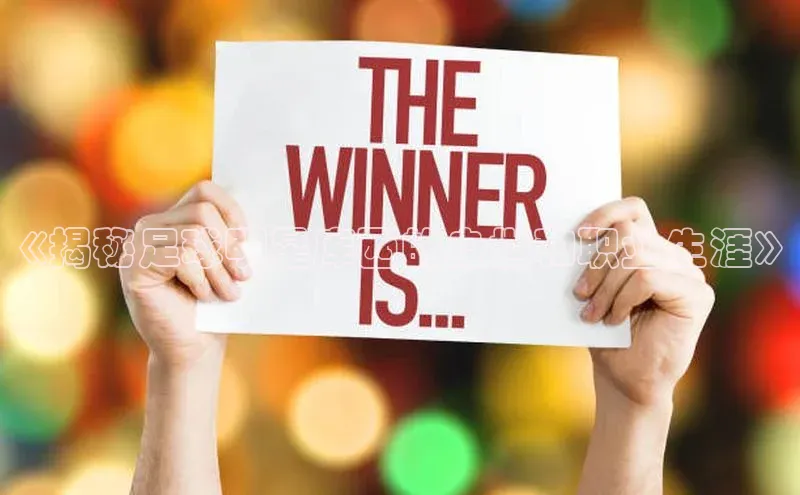 伟德bv国际体育百度智能云《揭秘足球明星库西的身世和职业生涯》