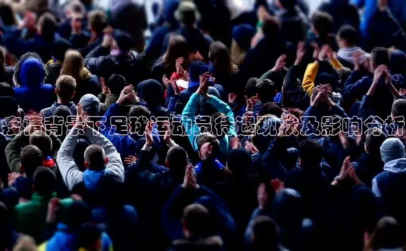 bevictor伟德官网登录视觉中国疫情背景下足球运动员待遇现状及影响分析