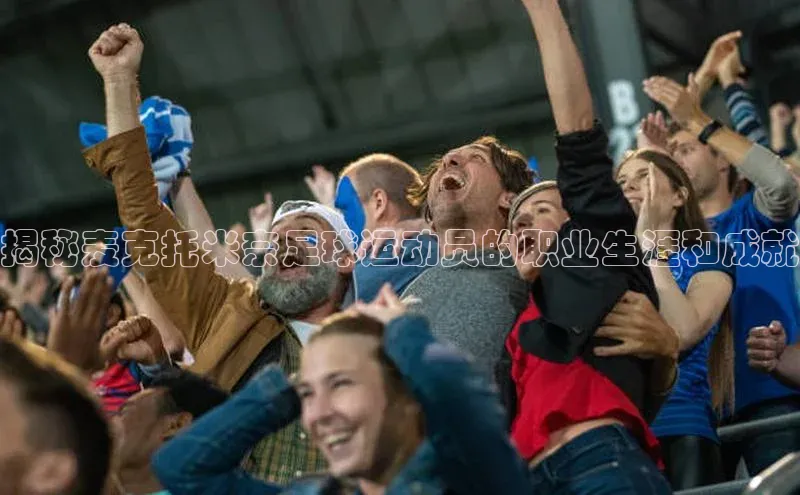 bv1946伟德官网极氪智能科技揭秘麦克托米奈足球运动员的职业生涯和成就