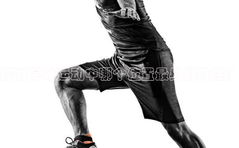 BETVlCTOR手机登录百度移动开放平台探讨足球运动中哪个位置最具挑战性？