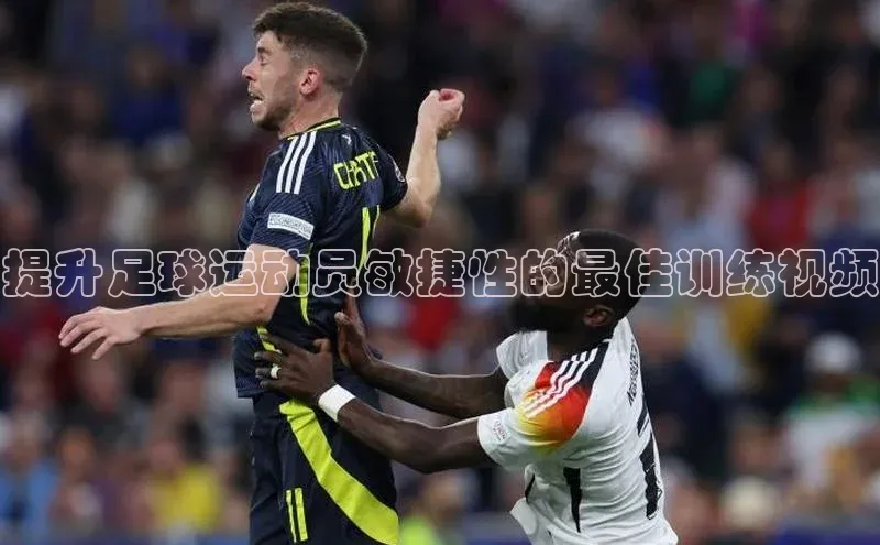 伟德bv国际体育百度智能云提升足球运动员敏捷性的最佳训练视频