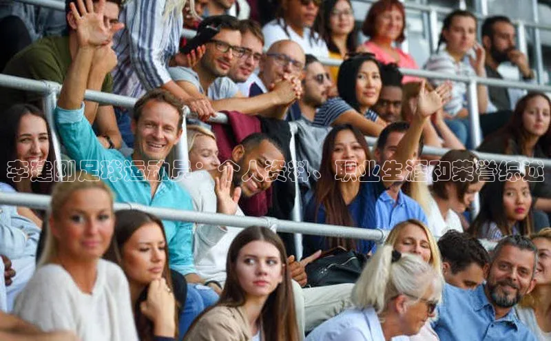 伟德bv国际体育百度游戏李建刚足球运动员：个人资料、职业生涯和荣誉综述