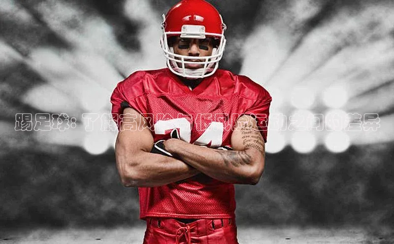 BETVLCTOR伟德在线百度技术学院踢足球: 了解高风险与低风险运动之间的差异