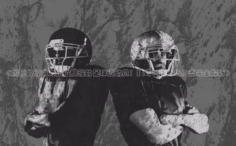 伟德bevictor中文版字节跳动《揭秘如何成为跑位很骚的足球运动员：技巧、训练与心态完全解析》