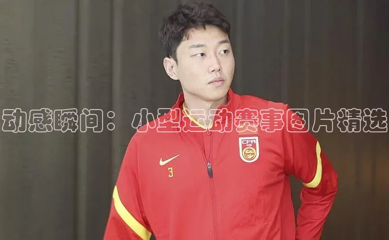 betvlctor网页版登录百度 H5动感瞬间：小型运动赛事图片精选