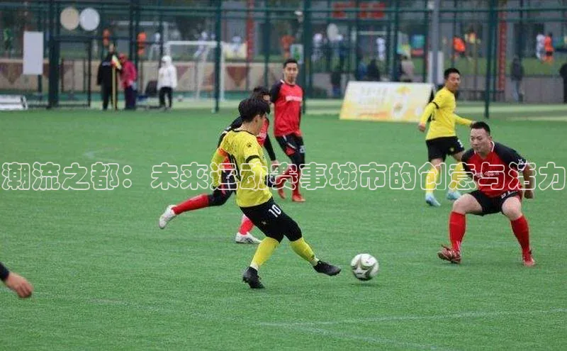 伟德国际手机1946蓝色光标潮流之都：未来运动赛事城市的创意与活力