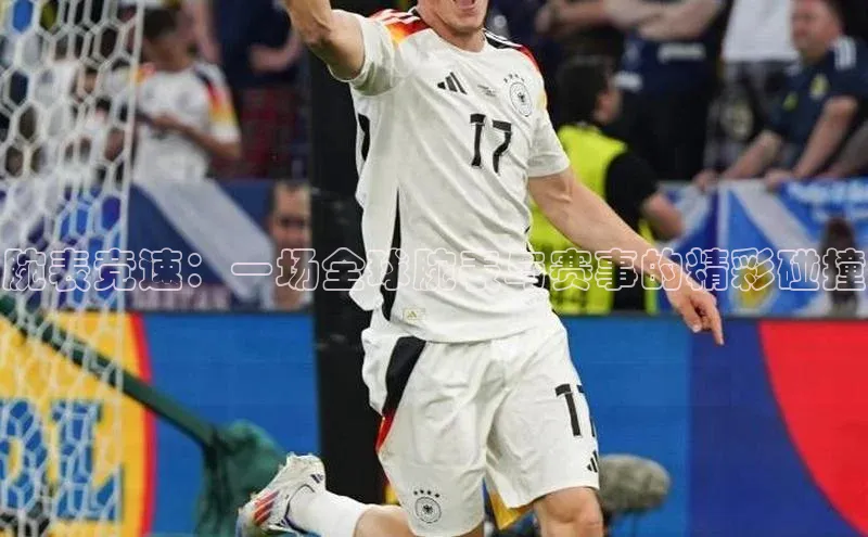 伟德bv1946官网首页中文在线腕表竞速：一场全球腕表与赛事的精彩碰撞