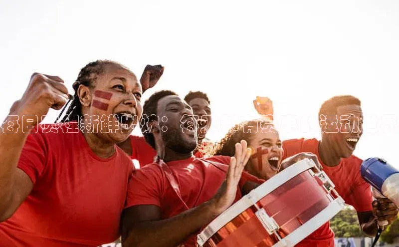 betvlctor网页版登录光魔科技每日赛程新鲜出炉：每天都有赛事的运动世界