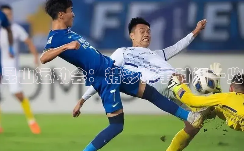 伟德betvlctor国际官网轻美电器昆山运动会：精彩赛事时间一览