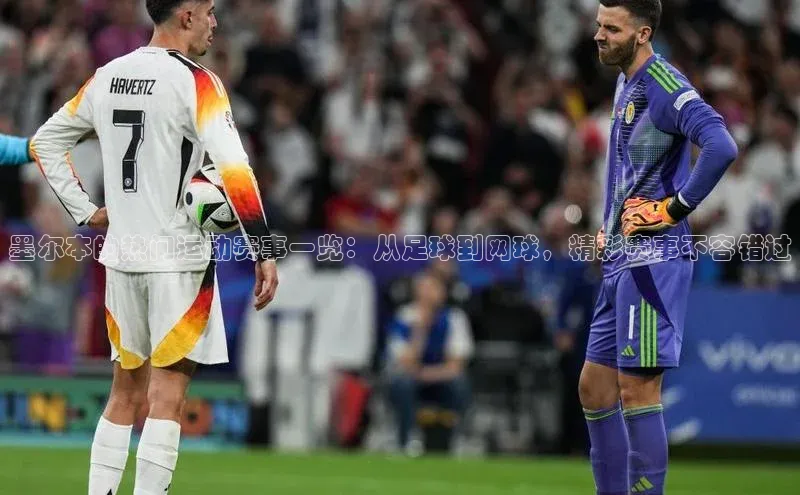 伟德网页版下载百度健康墨尔本的热门运动赛事一览：从足球到网球，精彩赛事不容错过