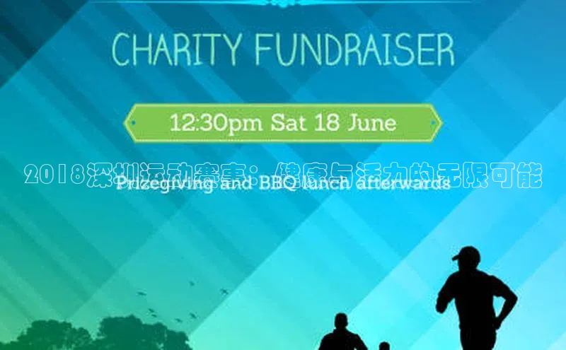 伟德网页版下载百度健康2018深圳运动赛事：健康与活力的无限可能