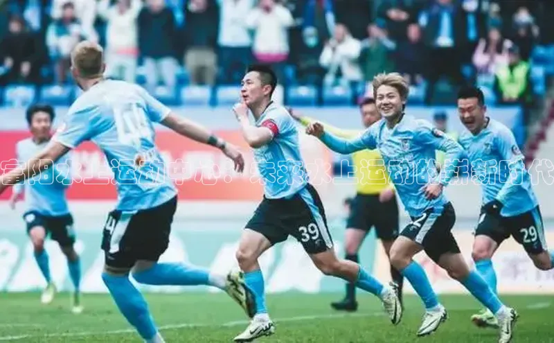 BETVLCTOR伟德官网下载1946百度学术富阳水上运动中心：未来水上运动的崭新时代