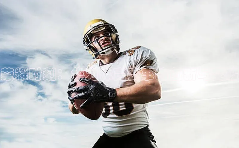 BETVLCTOR伟德在线雷柏科技荣耀时刻：华为体育赛事的创新与突破