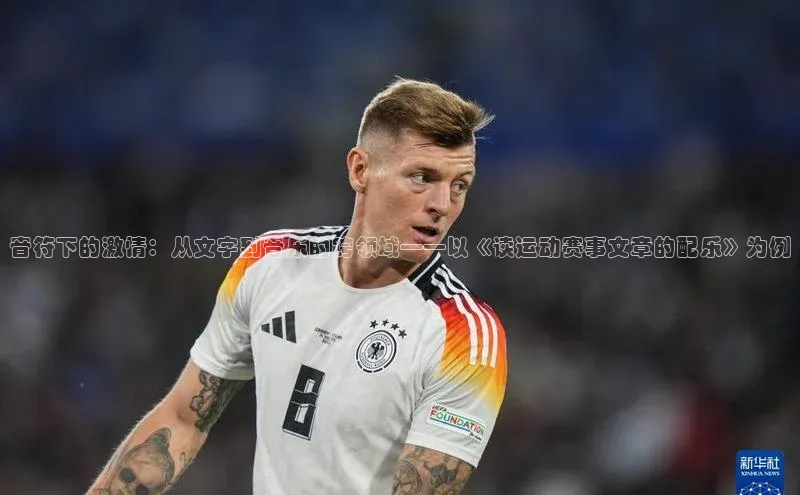 伟德bv1946官方网站中海达音符下的激情：从文字到音乐的跨领域——以《读运动赛事文章的配乐》为例