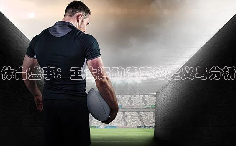 伟德网页版下载百度健康体育盛事：重大运动赛事的定义与分析