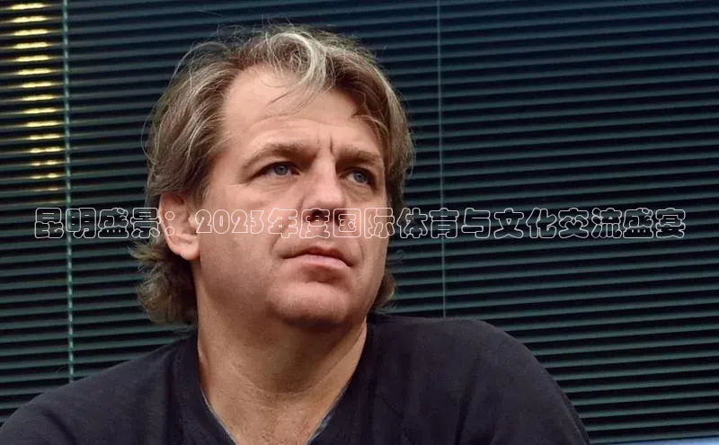 betvtor伟德国际官网登录入口猫眼昆明盛景：2023年度国际体育与文化交流盛宴