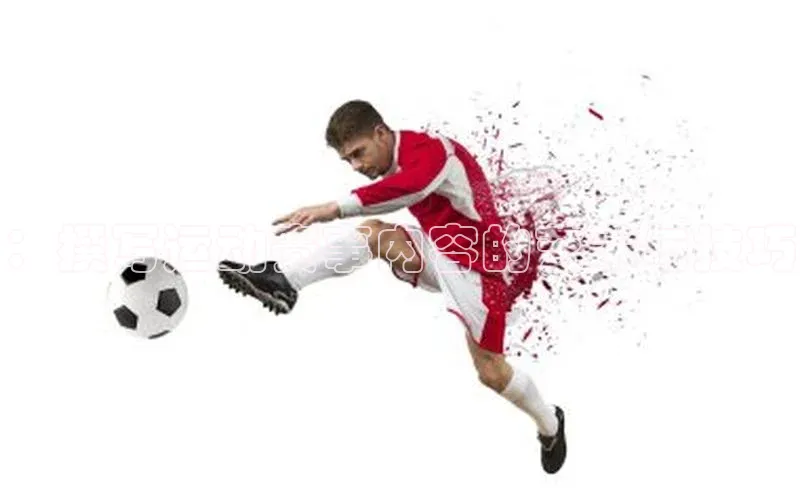 伟德betvlctor体育集团爱慕股份：撰写运动赛事内容的艺术与技巧