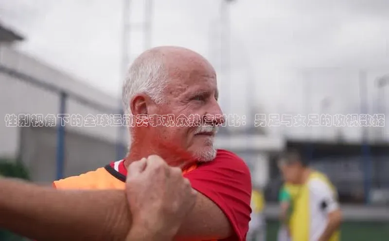 betvlctor网页版登录百度 H5性别视角下的全球运动赛事观众热度对比：男足与女足的收视数据