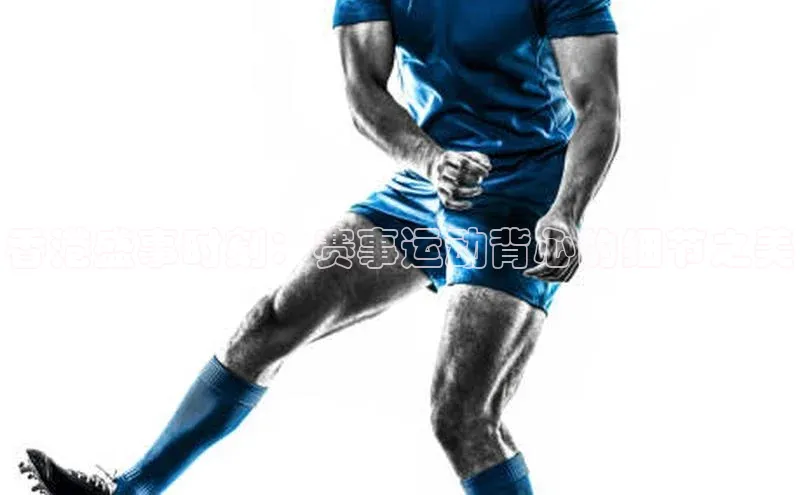 伟德bv国际体育百度游戏香港盛事时刻：赛事运动背心的细节之美