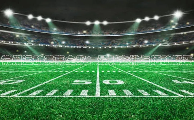 伟德bv1946官网首页慧博云通杭州运动赛事全览：最新安排与活动概要