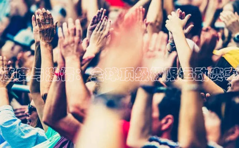 伟德国际手机1946蓝色光标速度与激情：全球顶级极限运动赛事