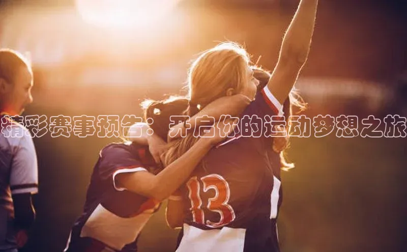 精彩赛事预告：开启你的运动梦想之旅