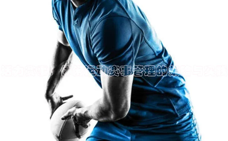 活力赛事：休闲运动赛事管理的策略与实践