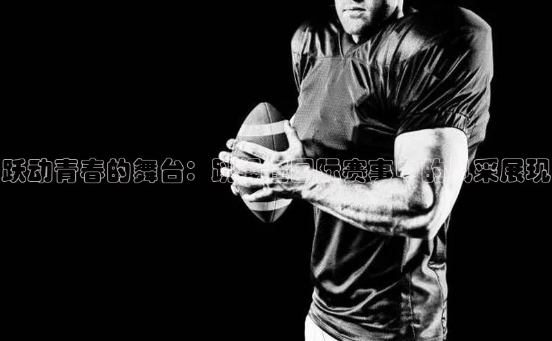 跃动青春的舞台：跳绳在国际赛事中的风采展现