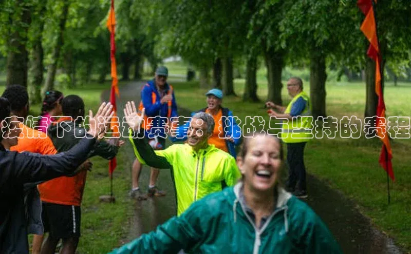 疫情下的运动赛事：挑战与坚持的赛程