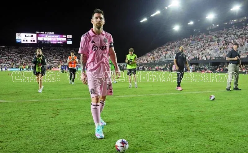 世界之巅：2023年最具价值的体育盛事排行榜