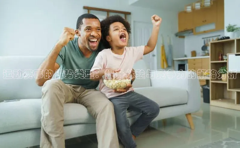 运动赛事的优势类型：提升体验与竞争力的策略分析