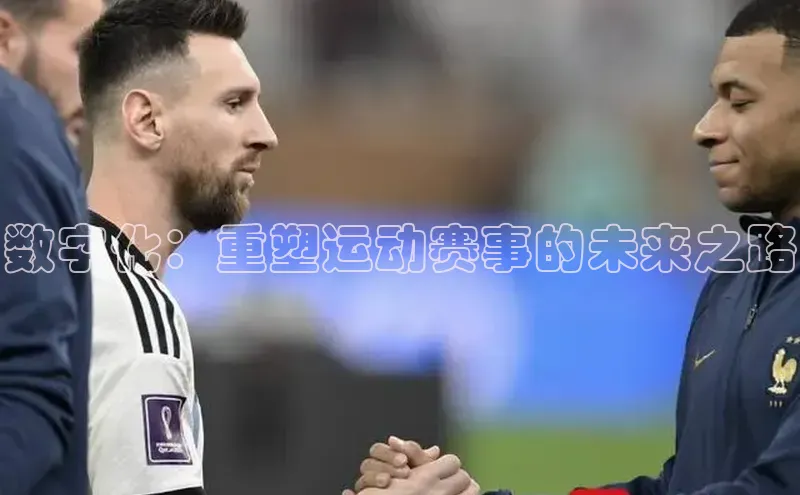 数字化：重塑运动赛事的未来之路