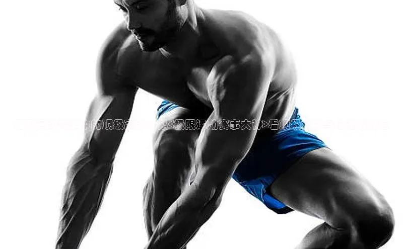 极限运动赛事中的顶级高手：从<极限运动赛事大神>看顶级技能与心态的结合