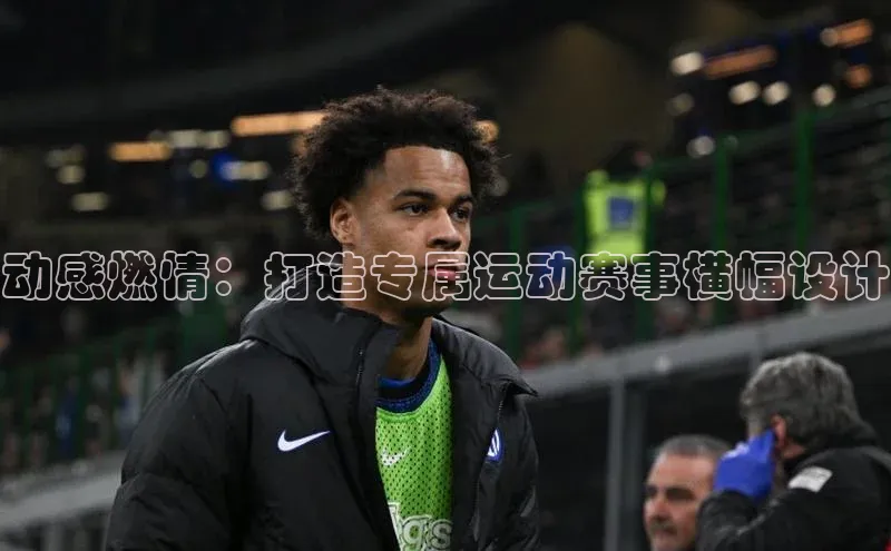 动感燃情：打造专属运动赛事横幅设计