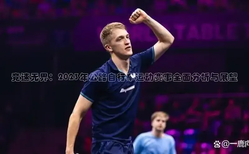 竞速无界：2023年公路自行车运动赛事全面分析与展望