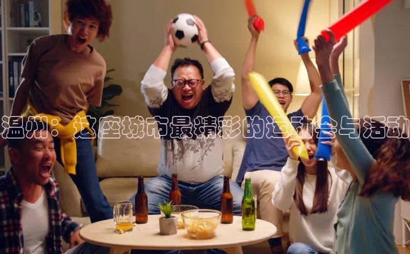 温州：这座城市最精彩的运动会与活动