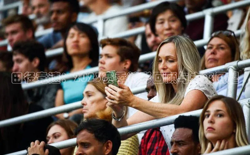 田径竞速：2023赛季精彩回顾与未来展望