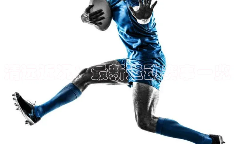 清远近况：最新运动赛事一览