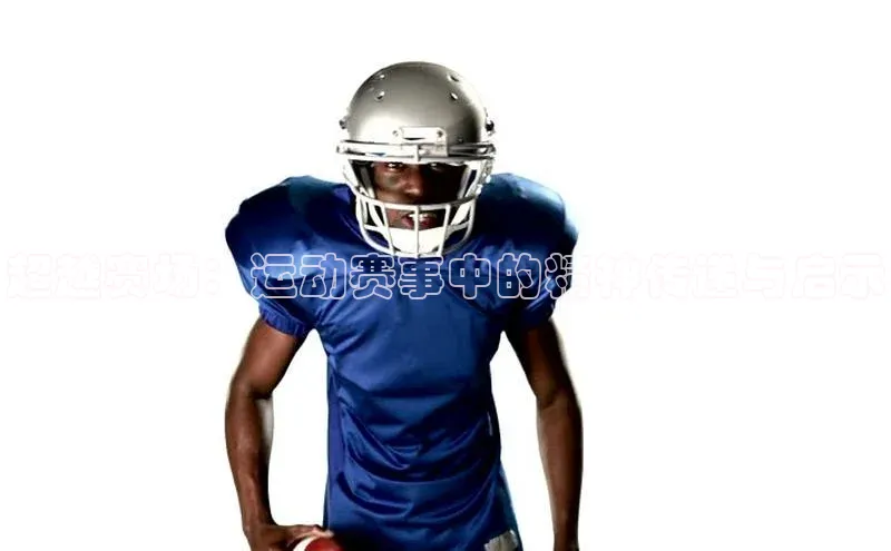 超越赛场：运动赛事中的精神传递与启示