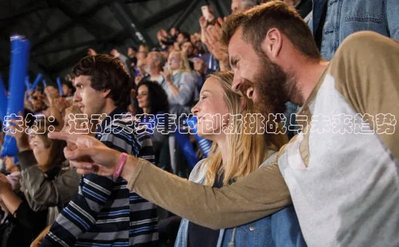 未知：运动天赛事的创新挑战与未来趋势