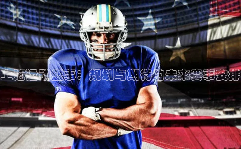 上海运动盛事：规划与期待的未来赛事安排